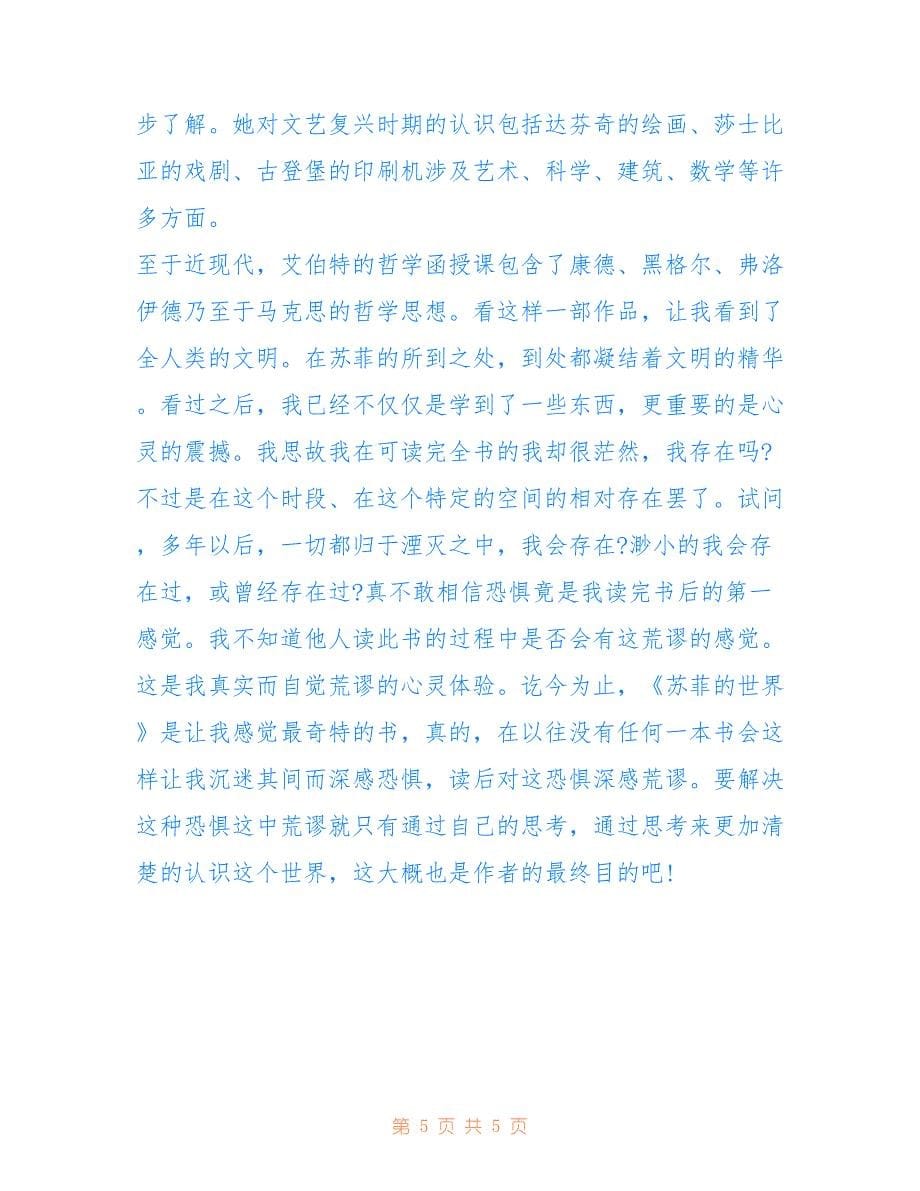 2022年《苏菲的世界》读后心得体会300字.doc_第5页