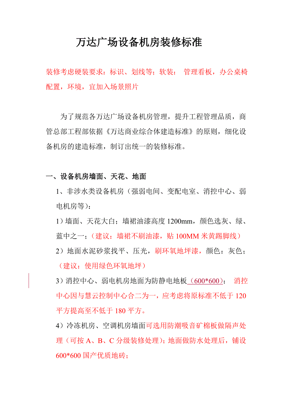 设备机房装修标准6.3_第1页