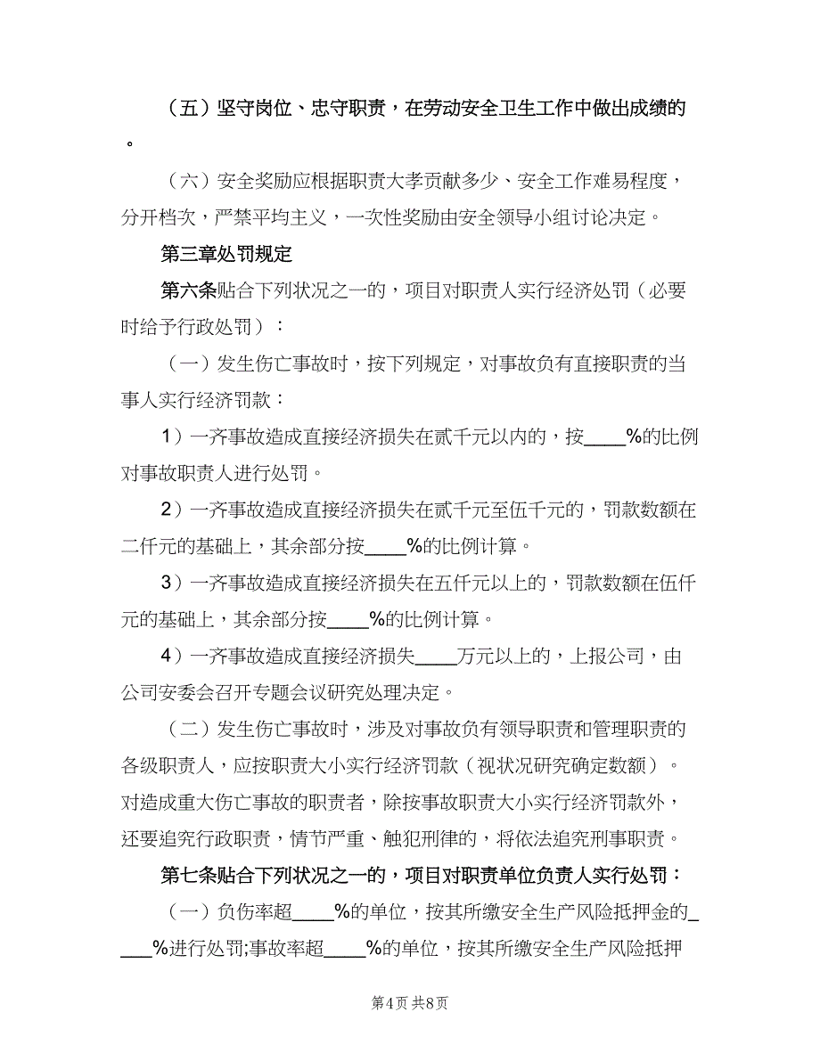 安全生产奖惩制度原则电子版（二篇）.doc_第4页