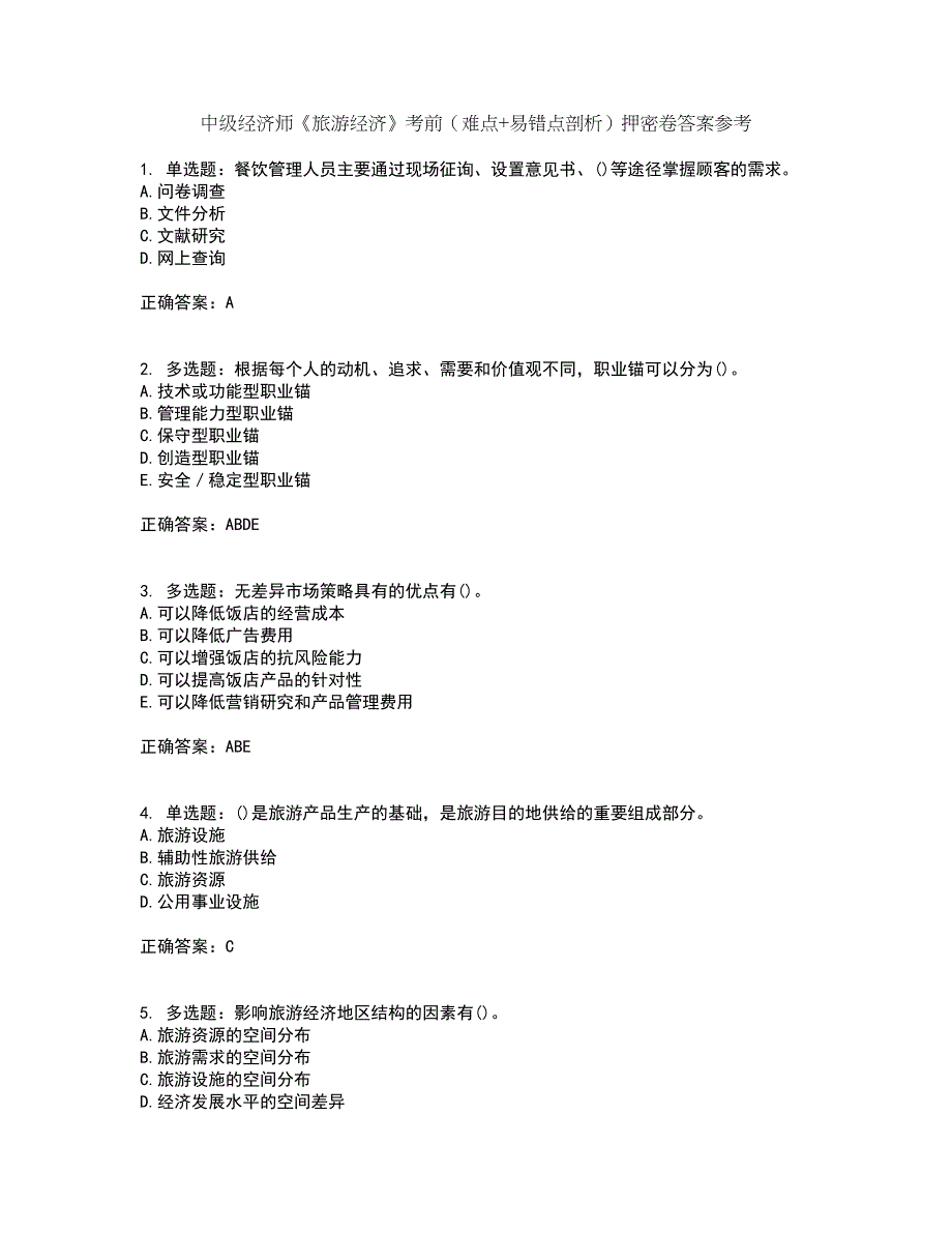 中级经济师《旅游经济》考前（难点+易错点剖析）押密卷答案参考47_第1页