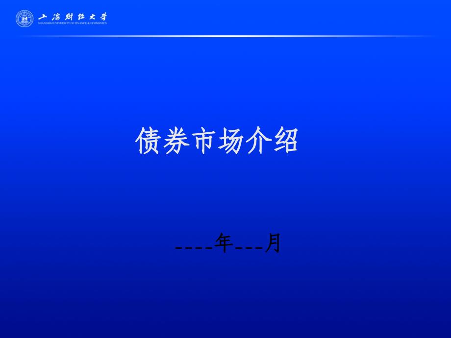 债券培训基本资料PPT课件_第1页