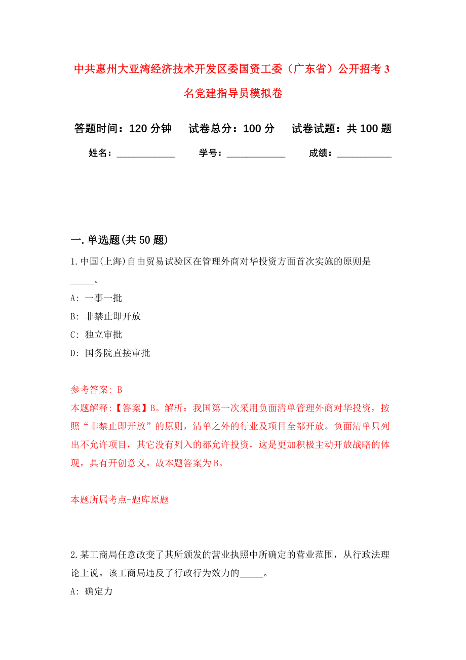 中共惠州大亚湾经济技术开发区委国资工委（广东省）公开招考3名党建指导员押题训练卷（第1卷）_第1页