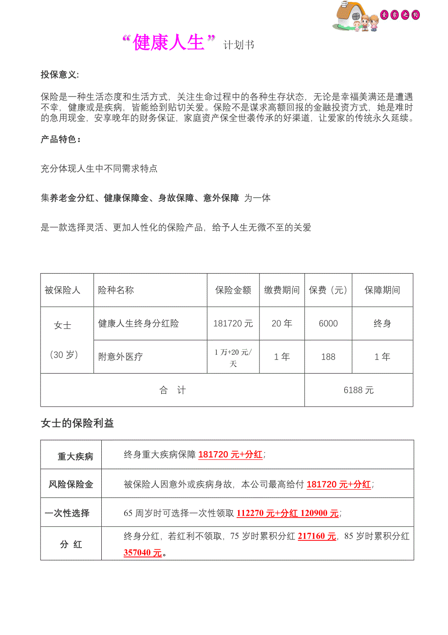 健康终身保险计划书模板30岁女_第2页