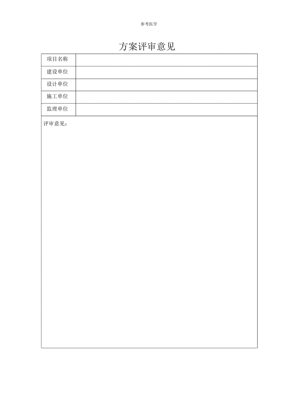 工程设计方案评审意见表格_第1页