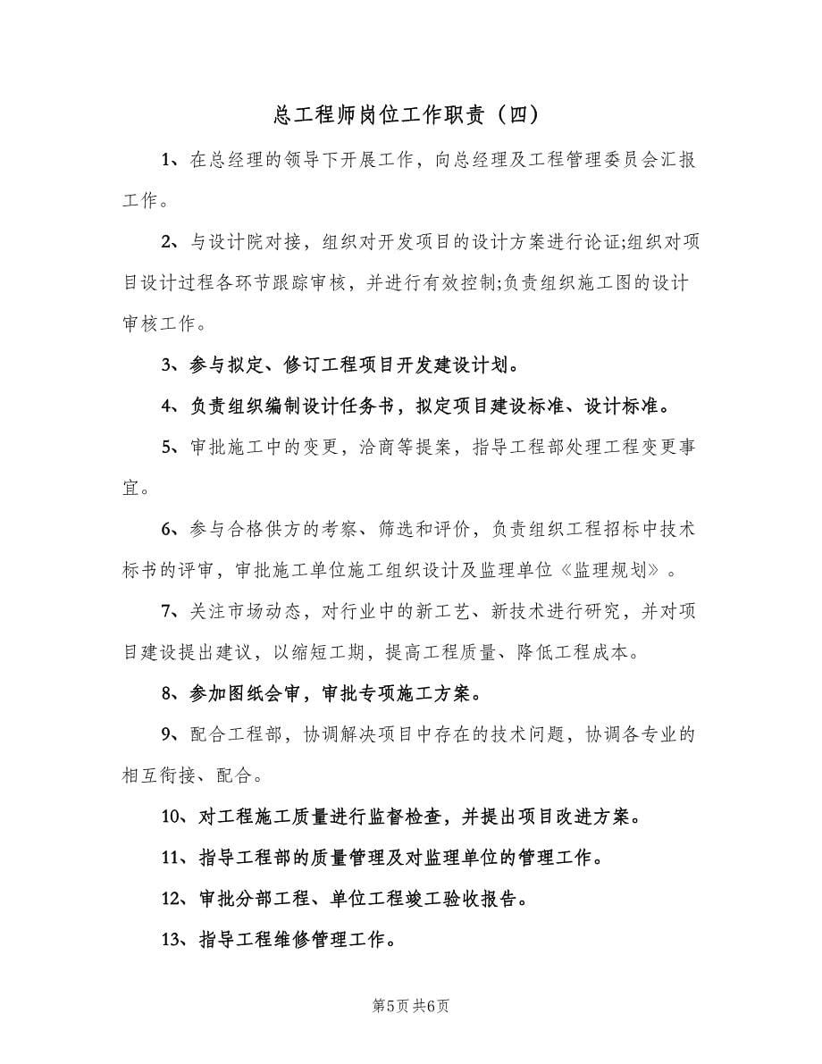 总工程师岗位工作职责（四篇）.doc_第5页