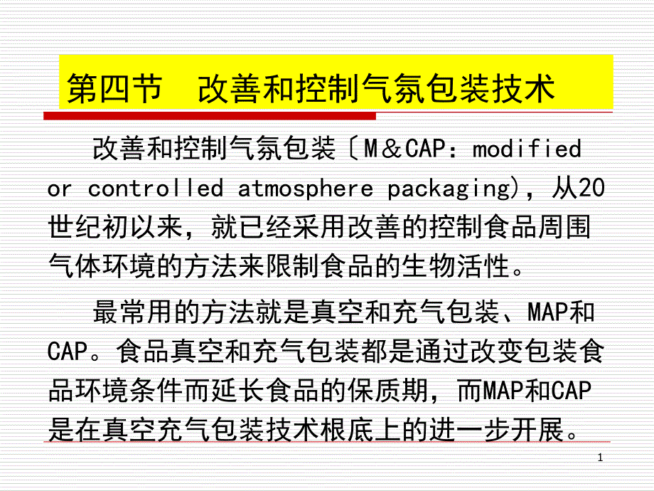 课件第四节_改善和控制气氛包装技术_第1页