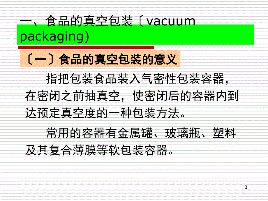 课件第四节_改善和控制气氛包装技术_第3页