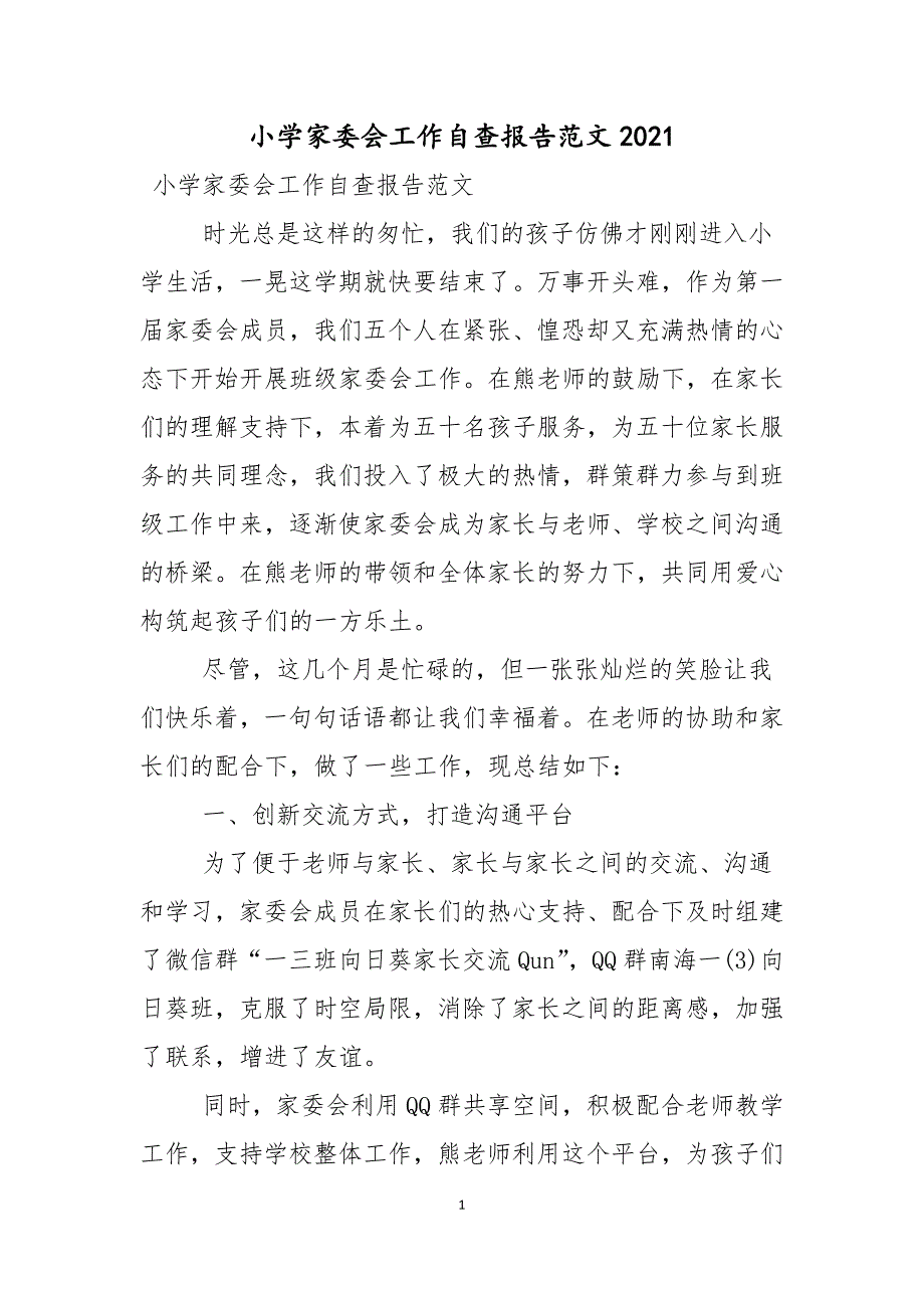 小学家委会工作自查报告范文2021年_第1页