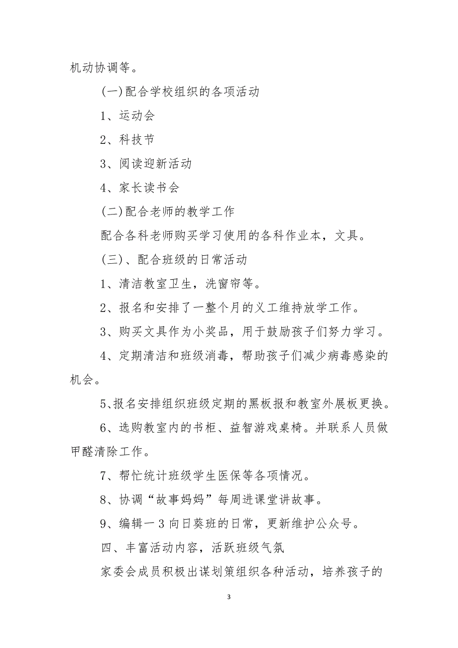 小学家委会工作自查报告范文2021年_第3页