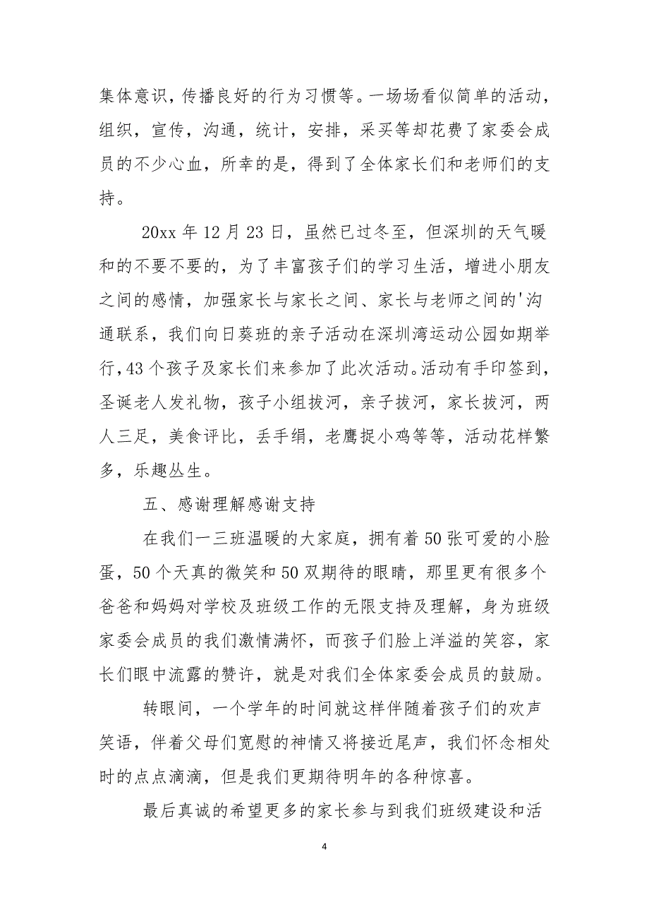 小学家委会工作自查报告范文2021年_第4页