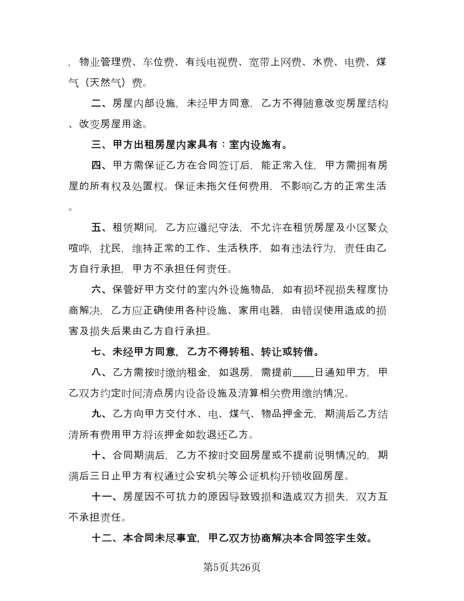 个人中介房屋租赁协议书格式范本（九篇）.doc_第5页