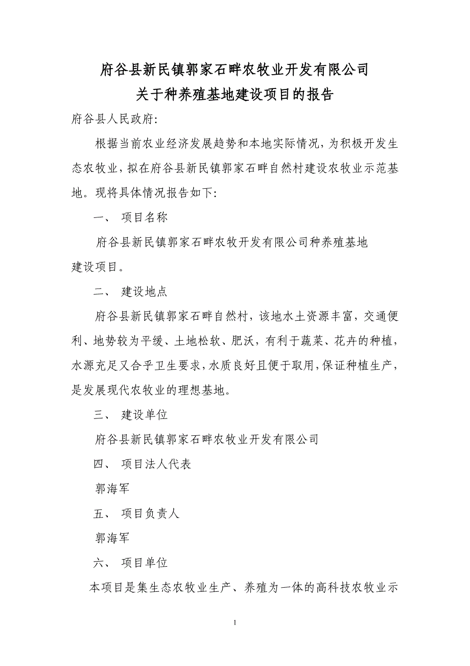 府谷县新民镇高山村郭石畔养殖业项目建议书1.doc_第1页