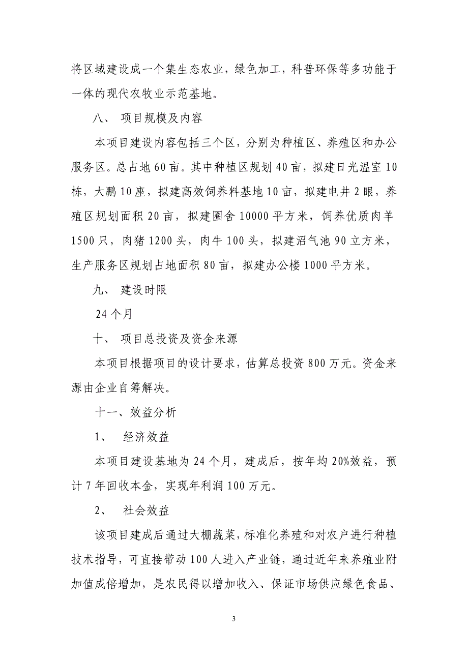 府谷县新民镇高山村郭石畔养殖业项目建议书1.doc_第3页