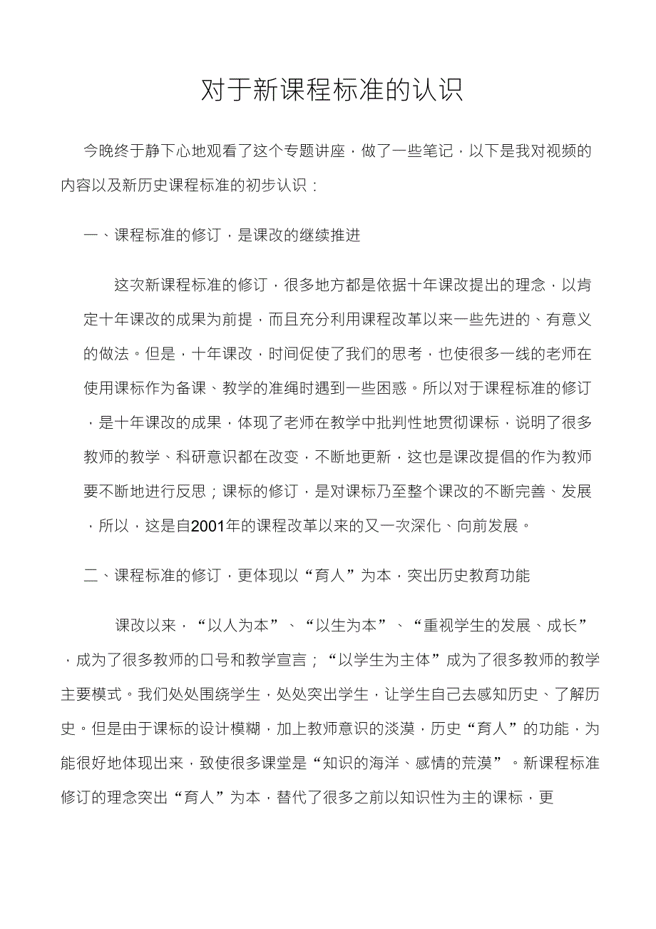 对于新课程标准的认识_第1页