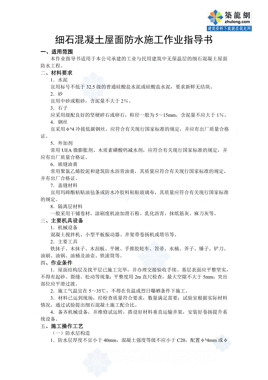 4.5.3细石混凝土屋面刚性防水施工作业指导书.doc_第1页