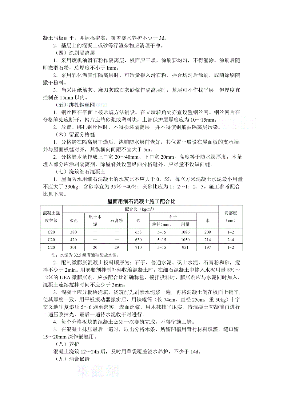 4.5.3细石混凝土屋面刚性防水施工作业指导书.doc_第3页