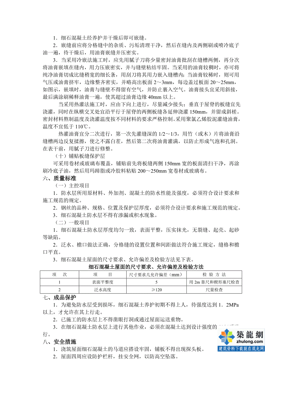 4.5.3细石混凝土屋面刚性防水施工作业指导书.doc_第4页