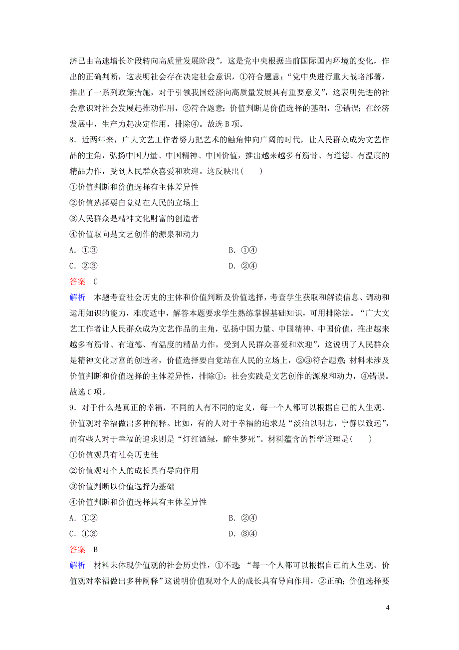 2019-2020学年高中政治 课时作业24 价值判断与价值选择 新人教版必修4_第4页