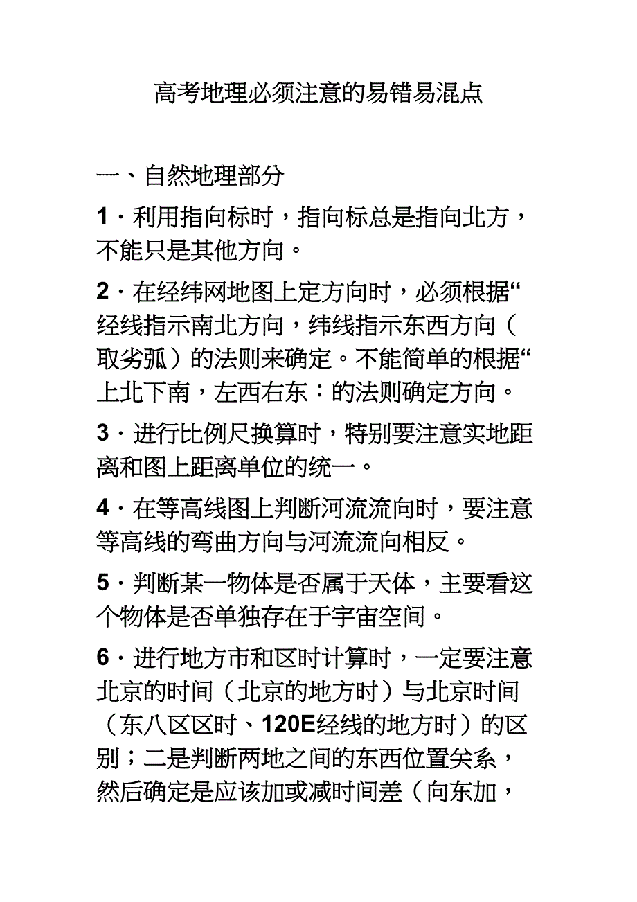 高考地理必须注意的易错易混点-(DOC 19页)_第1页