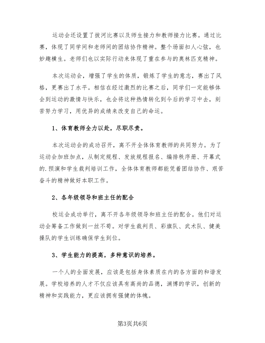 校园运动会活动总结2023秋季推荐（三篇）.doc_第3页