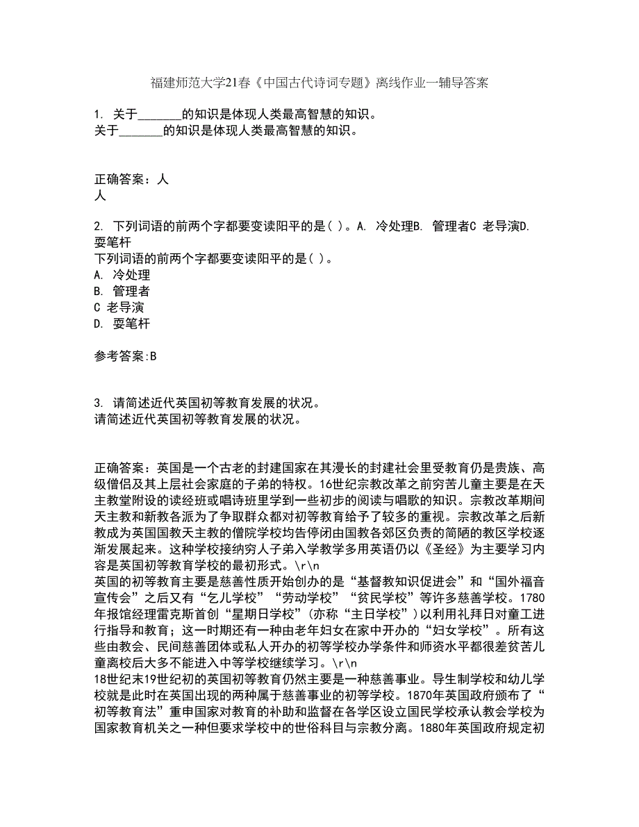 福建师范大学21春《中国古代诗词专题》离线作业一辅导答案11_第1页