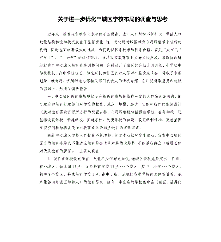 关于进一步优化城区学校布局的调查与思考.docx_第1页