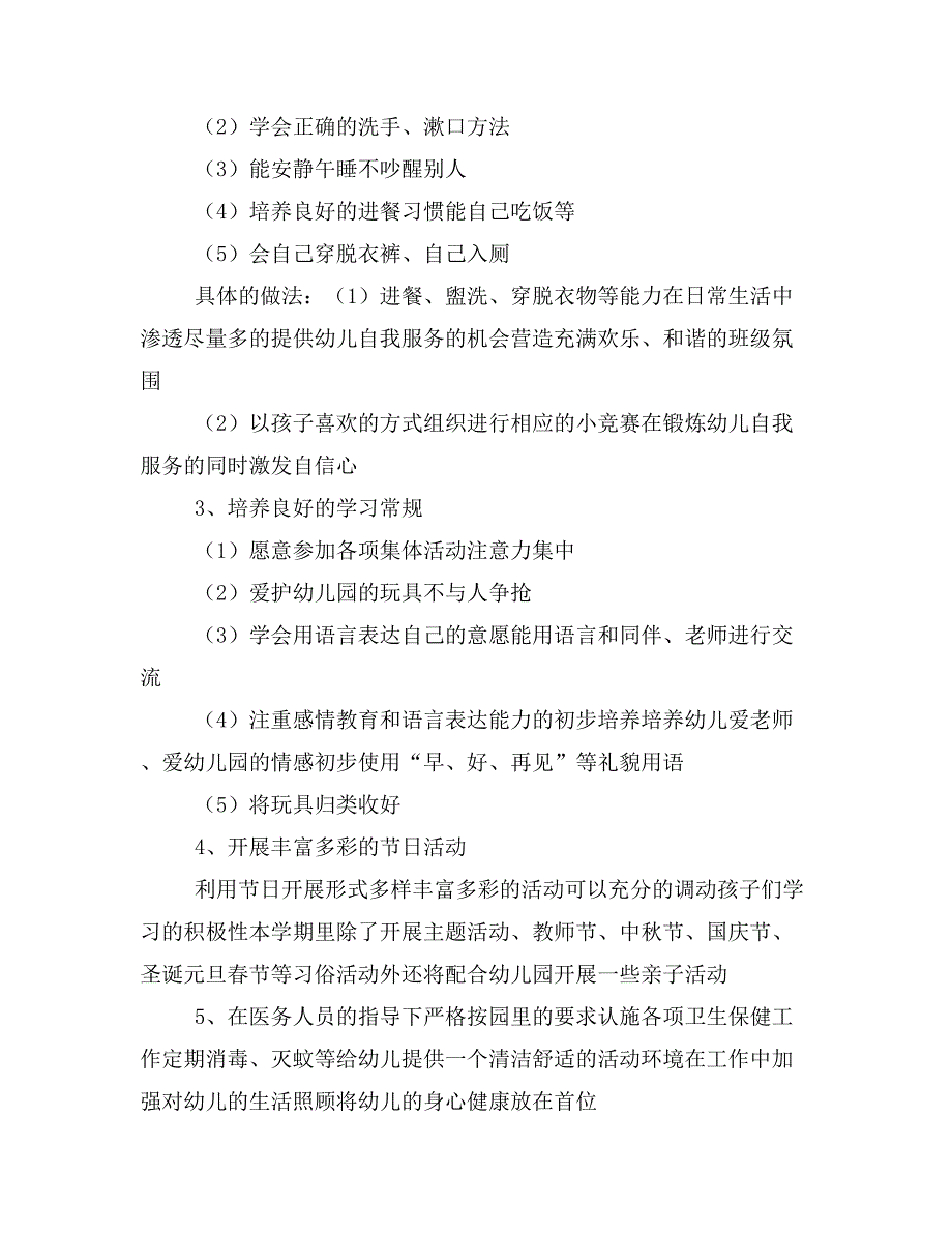 2020年小班春季学期班务计划.doc_第2页