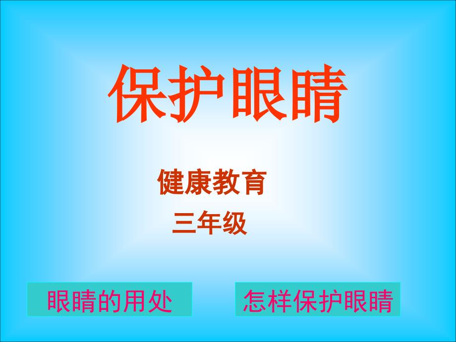 小学三年级体育健康保护眼睛课件_第1页