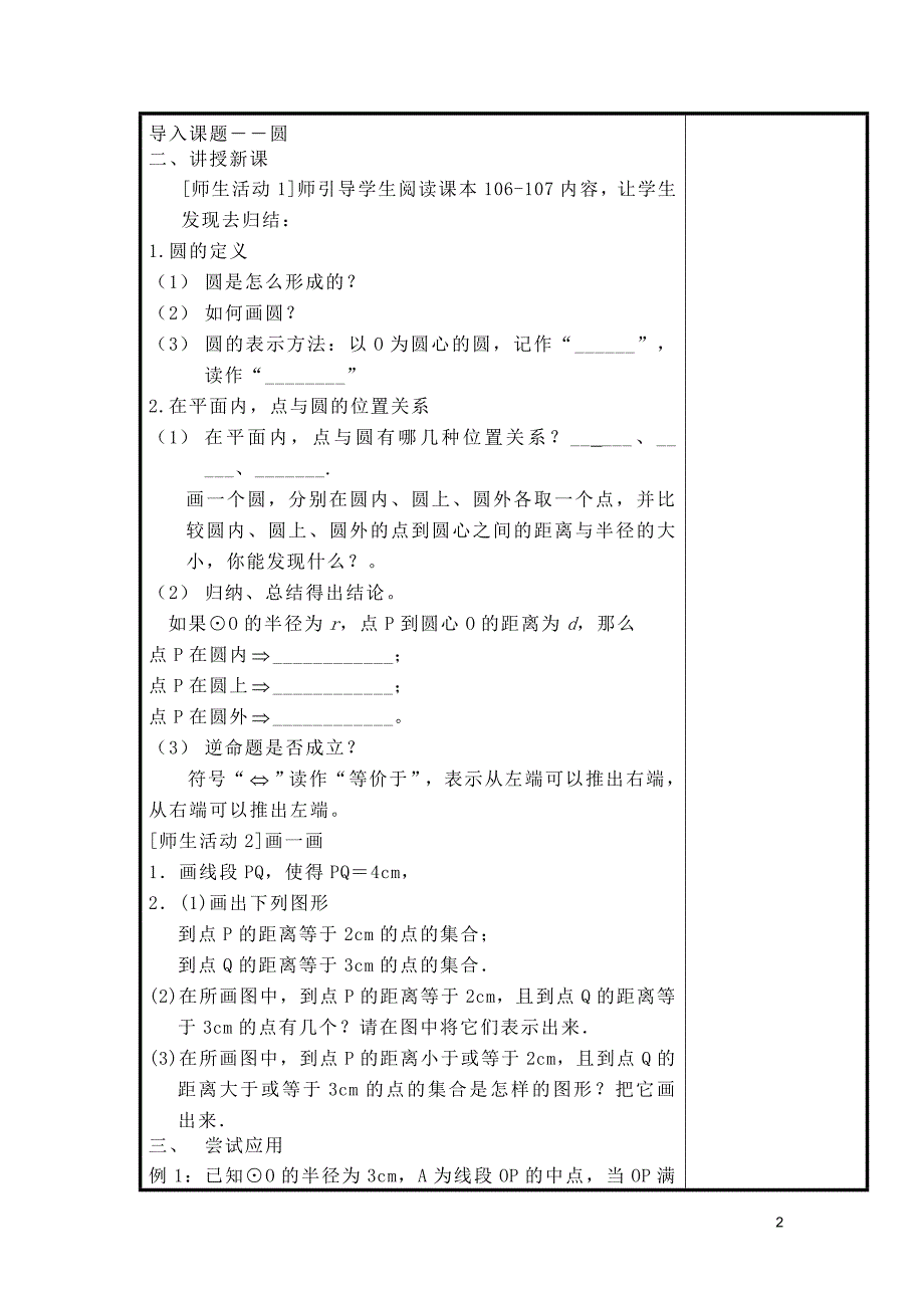 圆的概念和点与圆的关系-教案设计.doc_第2页