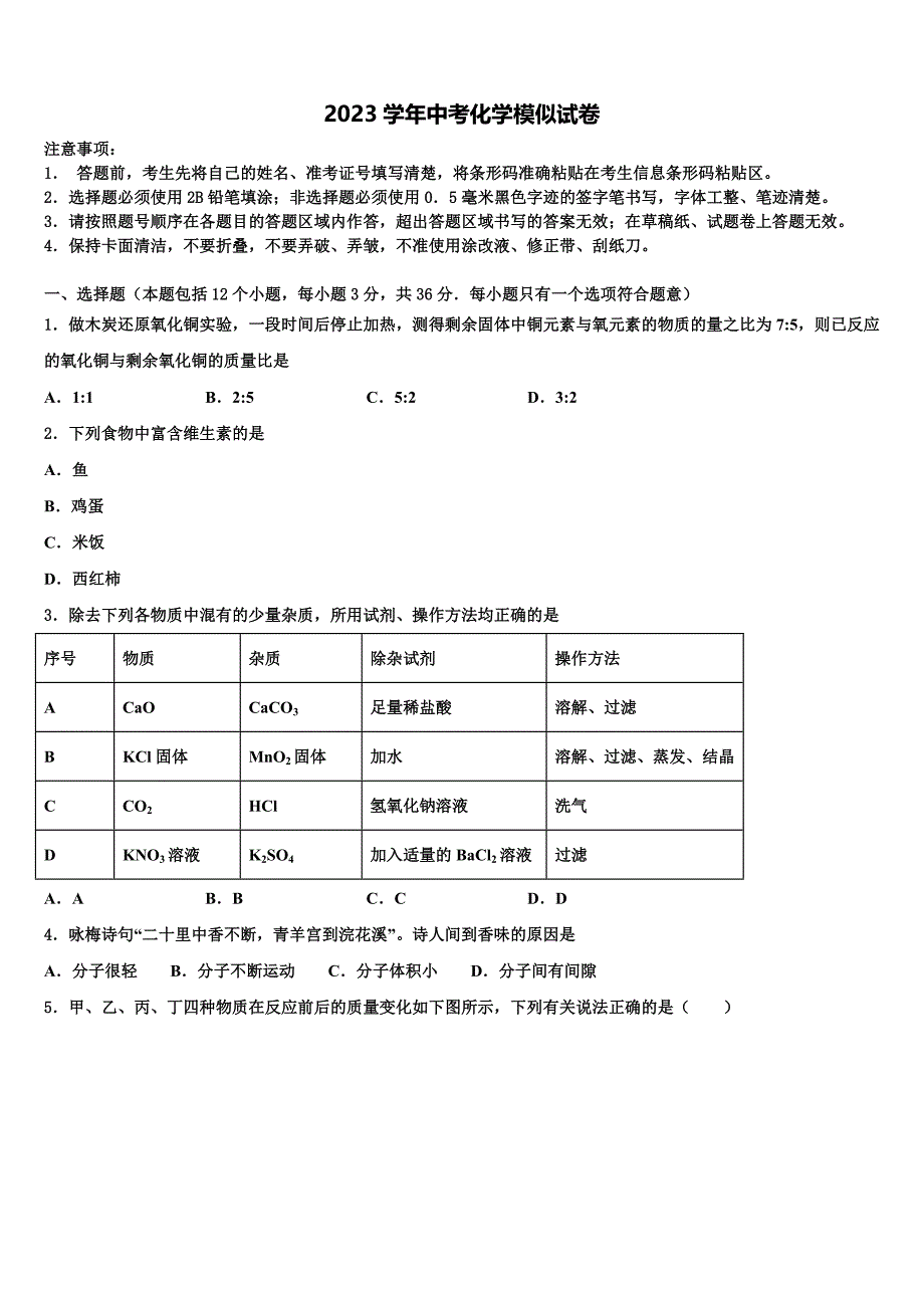 贵州省威宁县市级名校2023年中考化学猜题卷（含解析）.doc_第1页