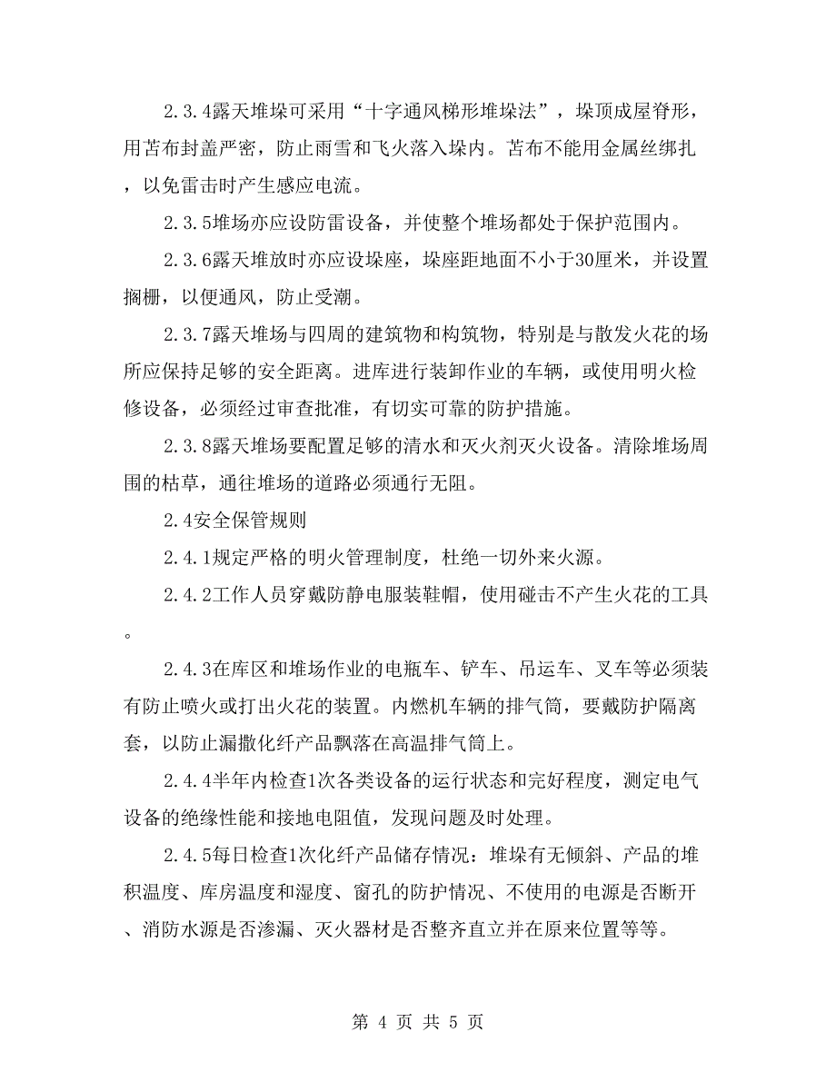 化纤品仓库安全要点_第4页