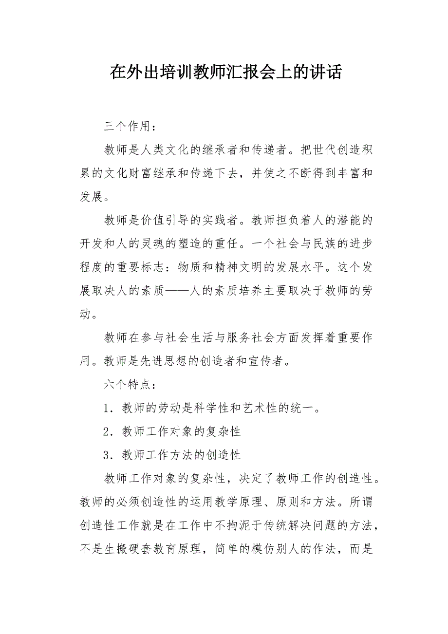 在外出培训教师汇报会上的讲话_第1页