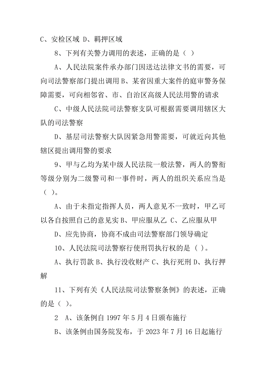 2023年司法警察执法资格考试_第2页