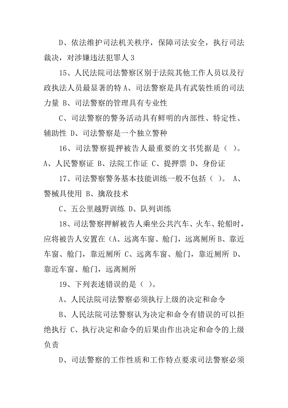 2023年司法警察执法资格考试_第4页