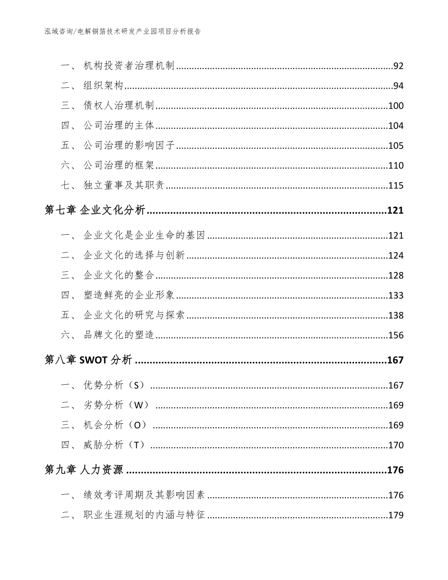 电解铜箔技术研发产业园项目分析报告【范文模板】_第4页