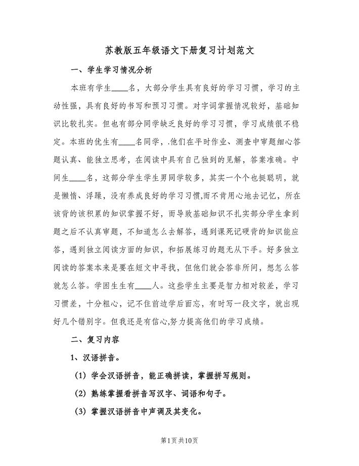 苏教版五年级语文下册复习计划范文（2篇）.doc