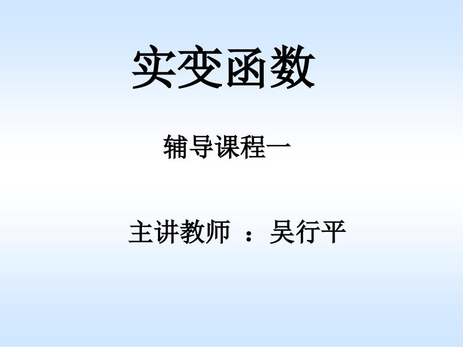 实变函数论西南辅导课程一至九ppt课件_第1页