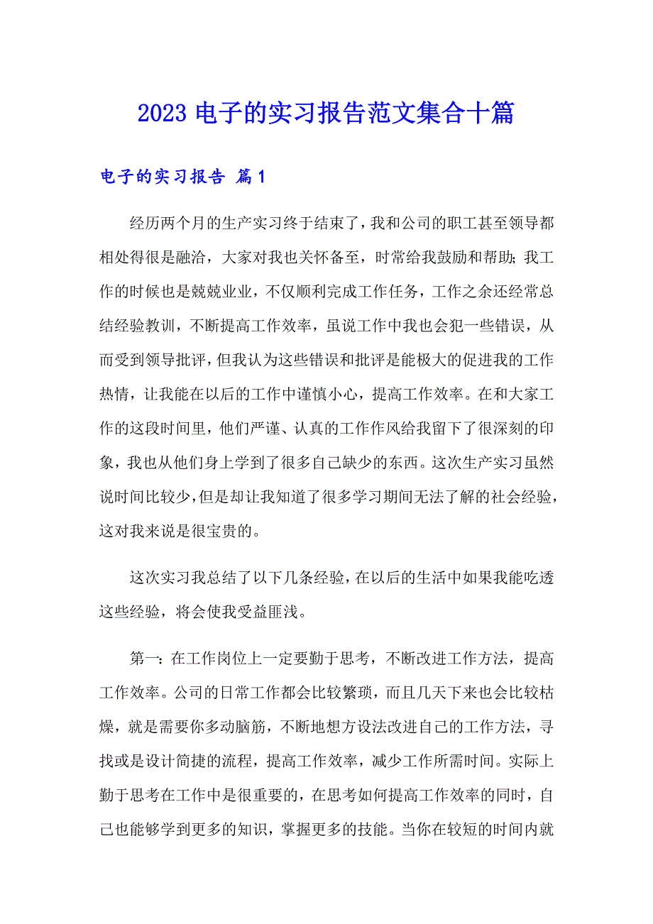 2023电子的实习报告范文集合十篇_第1页