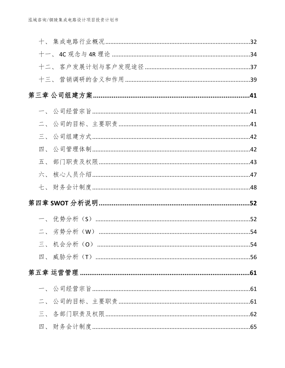 铜陵集成电路设计项目投资计划书_第2页