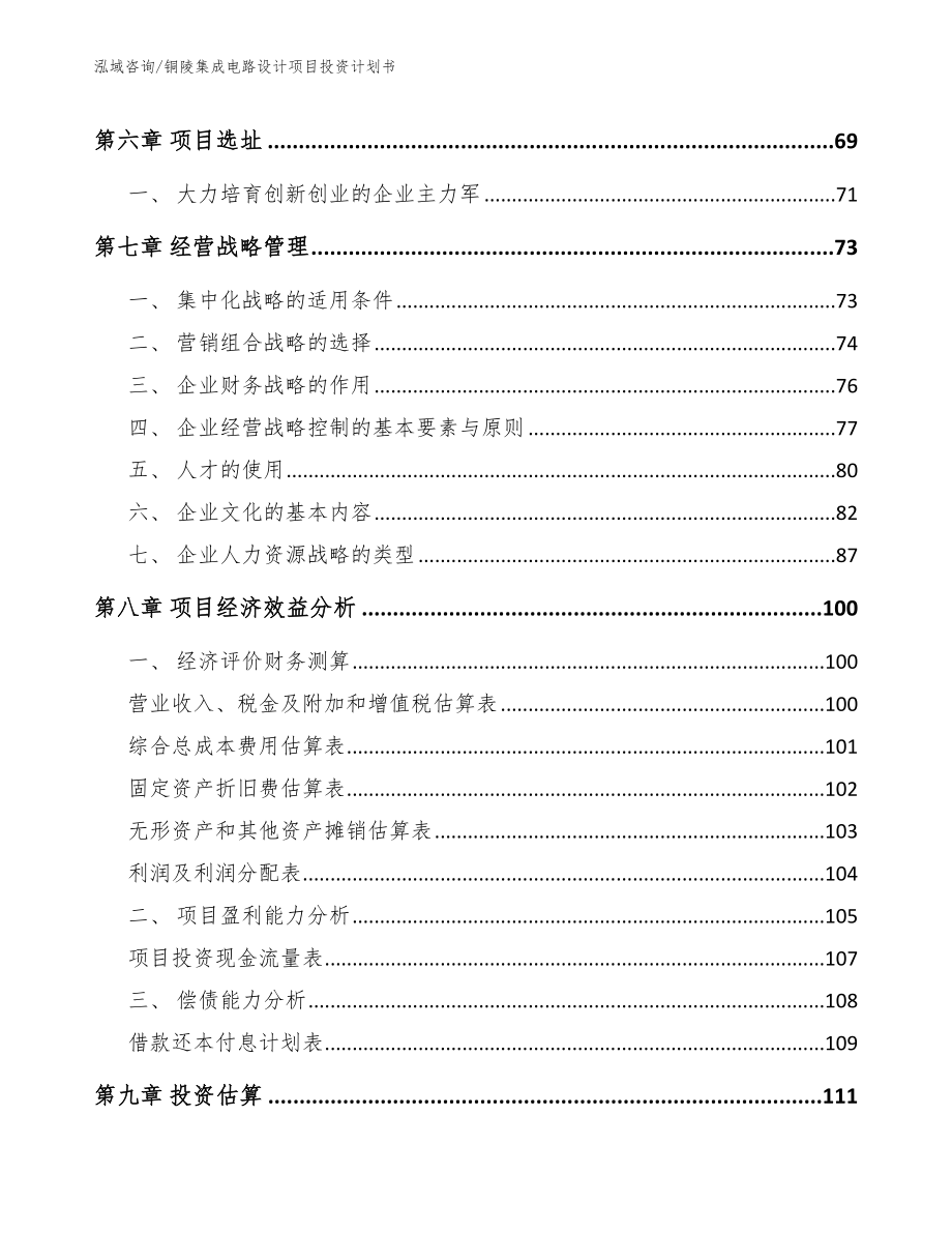 铜陵集成电路设计项目投资计划书_第3页