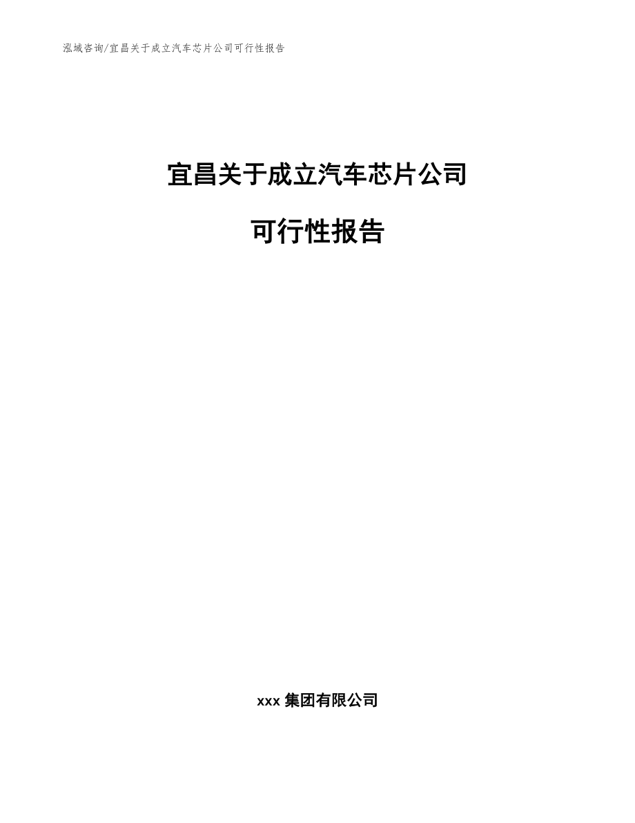 宜昌关于成立汽车芯片公司可行性报告【参考模板】_第1页