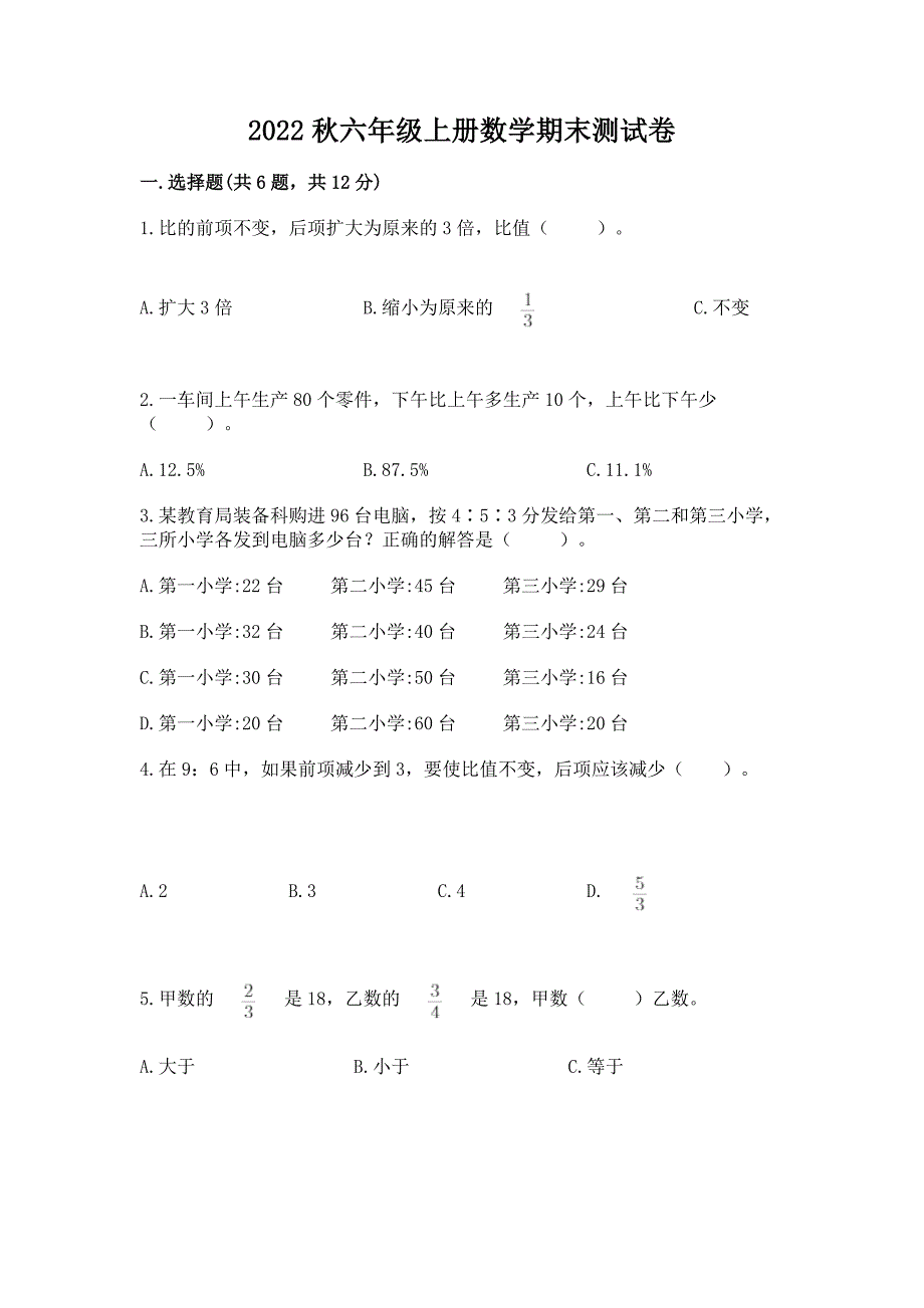 2022秋六年级上册数学期末测试卷含答案(研优卷).docx_第1页