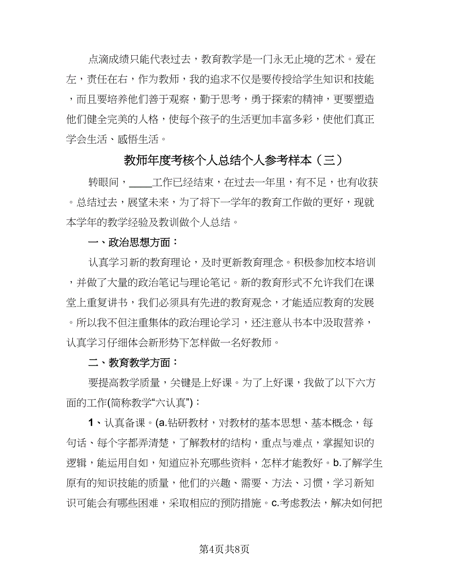 教师年度考核个人总结个人参考样本（四篇）.doc_第4页