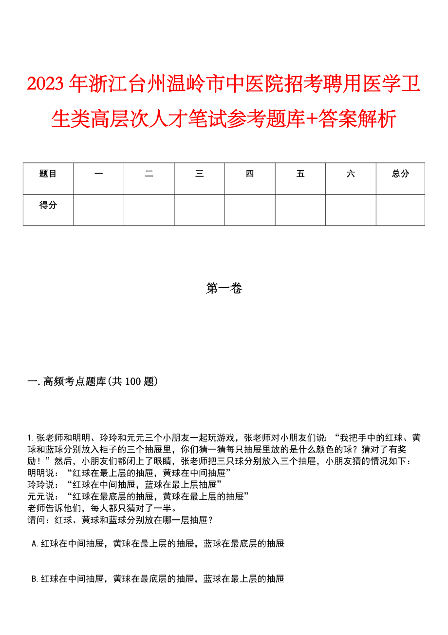 2023年浙江台州温岭市中医院招考聘用医学卫生类高层次人才笔试参考题库+答案解析_第1页