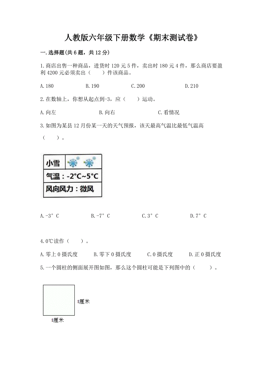 人教版六年级下册数学《期末测试卷》带答案(名师推荐).docx_第1页