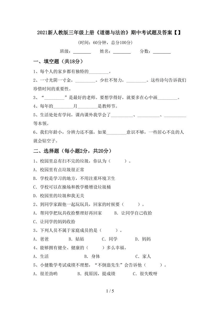 2021新人教版三年级上册《道德与法治》期中考试题及答案【】.doc_第1页