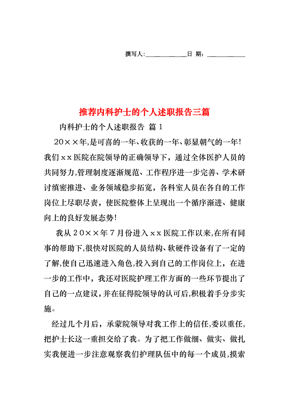 内科护士的个人述职报告三篇2_第1页