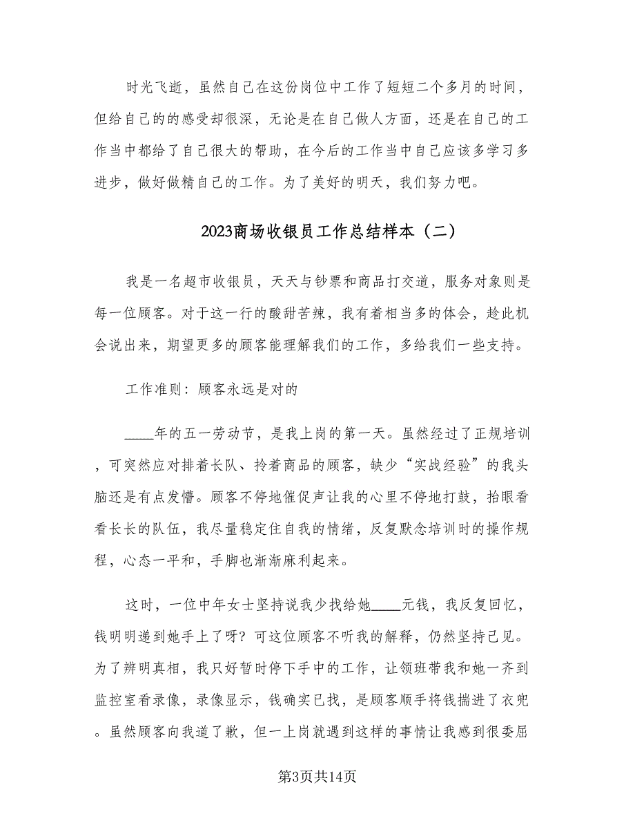 2023商场收银员工作总结样本（5篇）_第3页