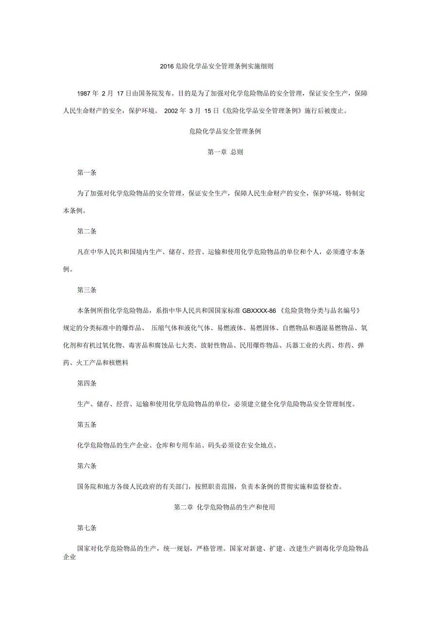 危险化学品安全管理条例实施细则_第1页