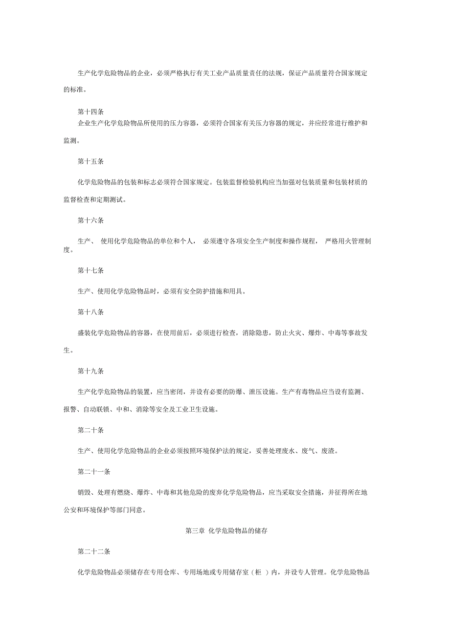 危险化学品安全管理条例实施细则_第3页